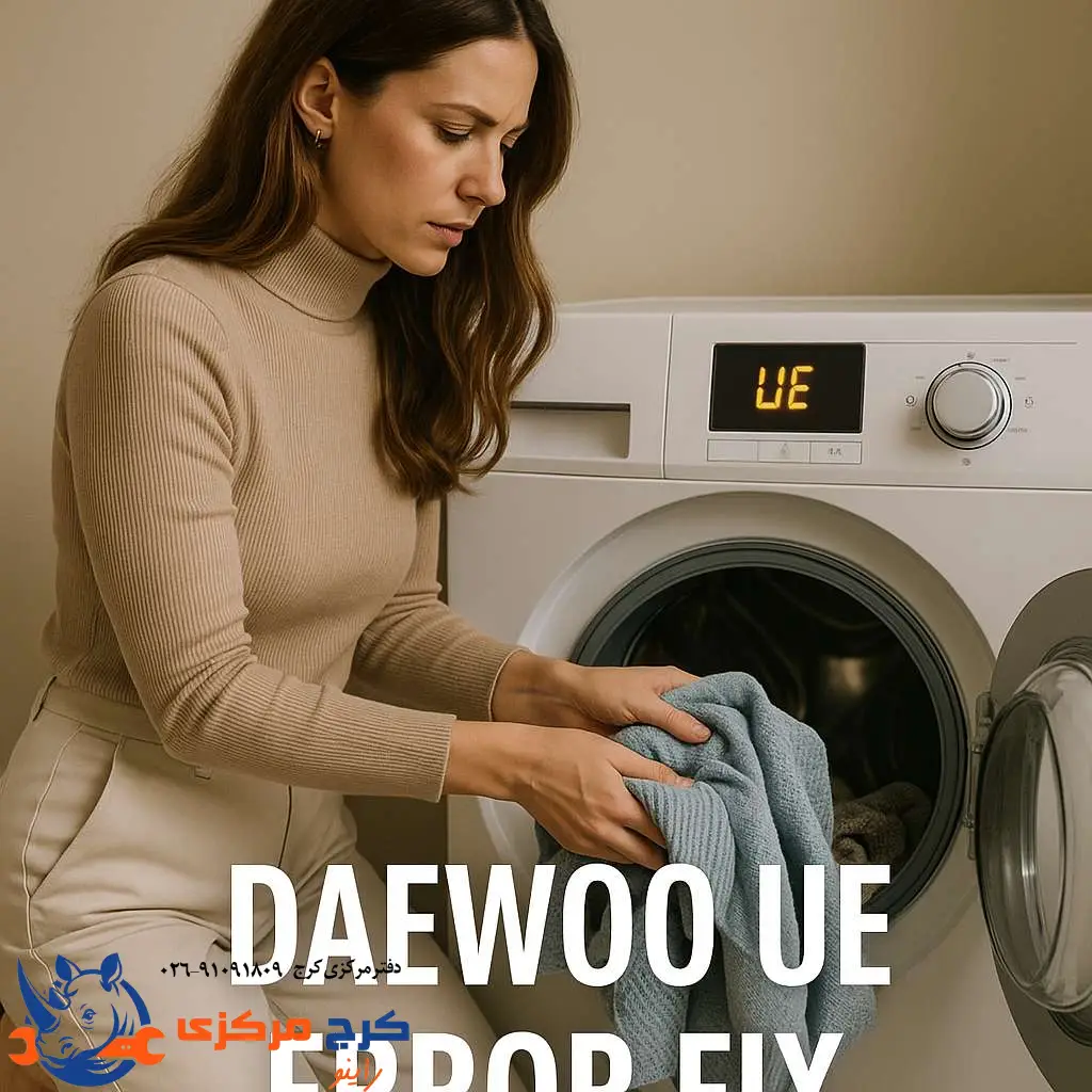 راه‌حل ارور UE در ماشین لباسشویی دوو
