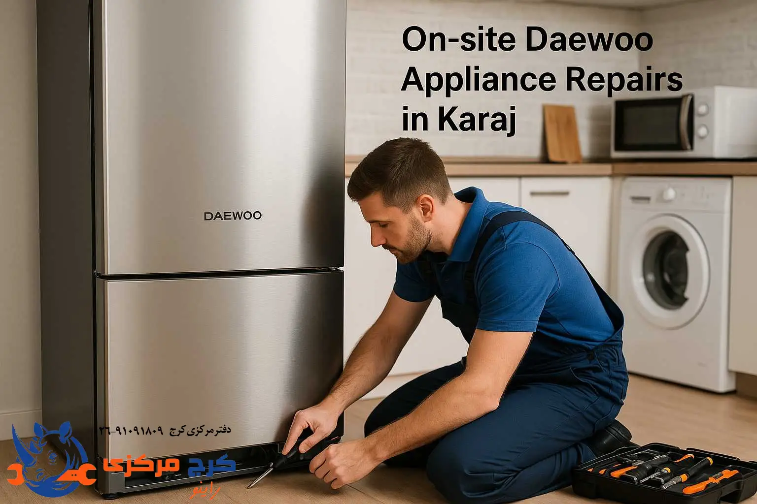 تعمیرات لوازم خانگی دوو در محل، سریع، دقیق و بدون نیاز به حمل دستگاه.