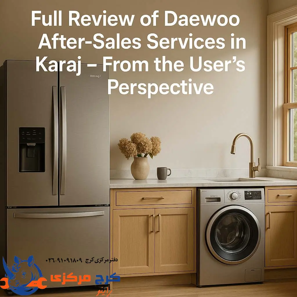 بررسی صفر تا صد خدمات دوو در کرج از دید مشتری