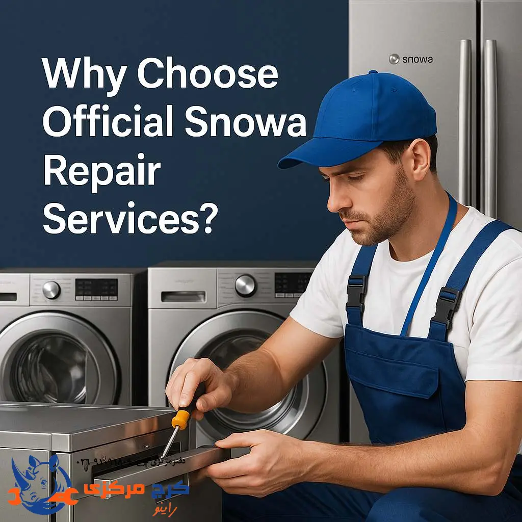 مزایای تعمیر لوازم خانگی در نمایندگی رسمی اسنوا