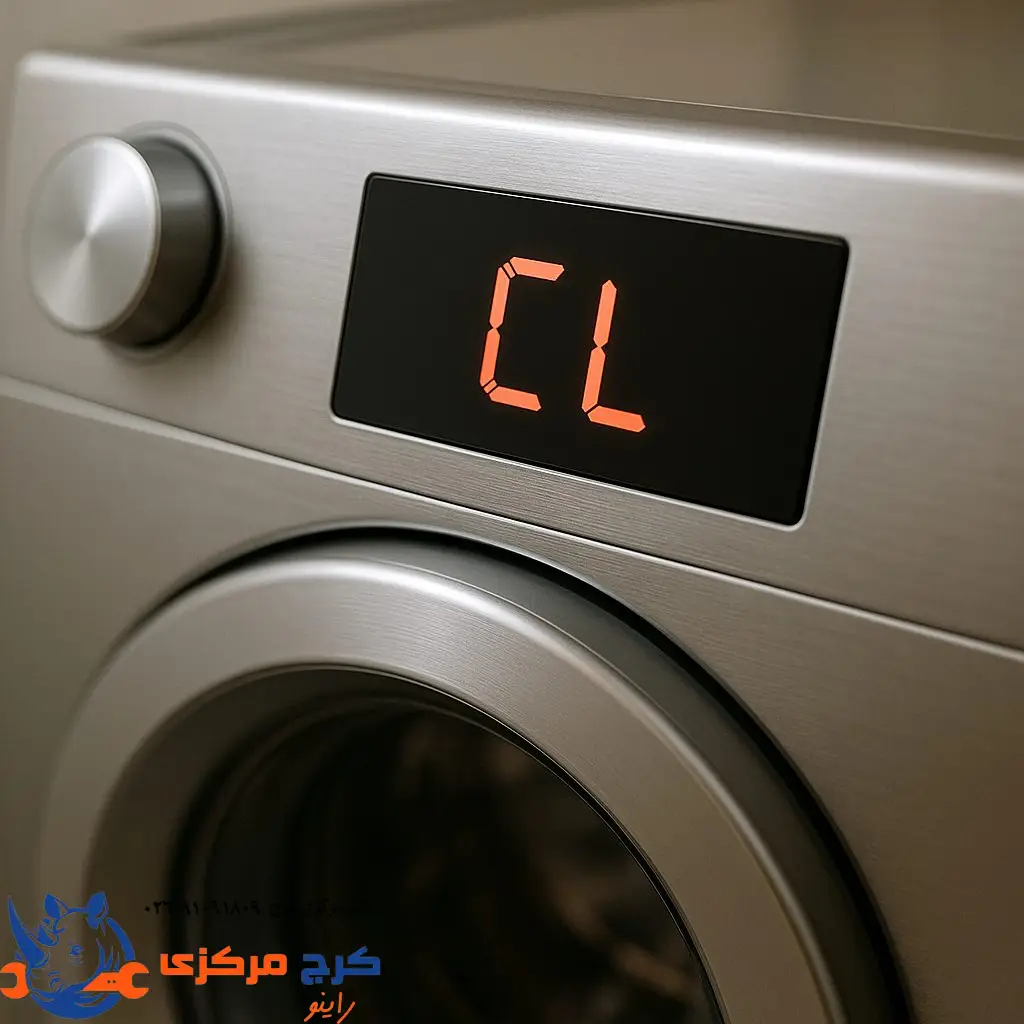 علت ارور CL در لباسشویی ال جی و دیگر برندها + آموزش غیرفعال‌سازی قفل کودک.
