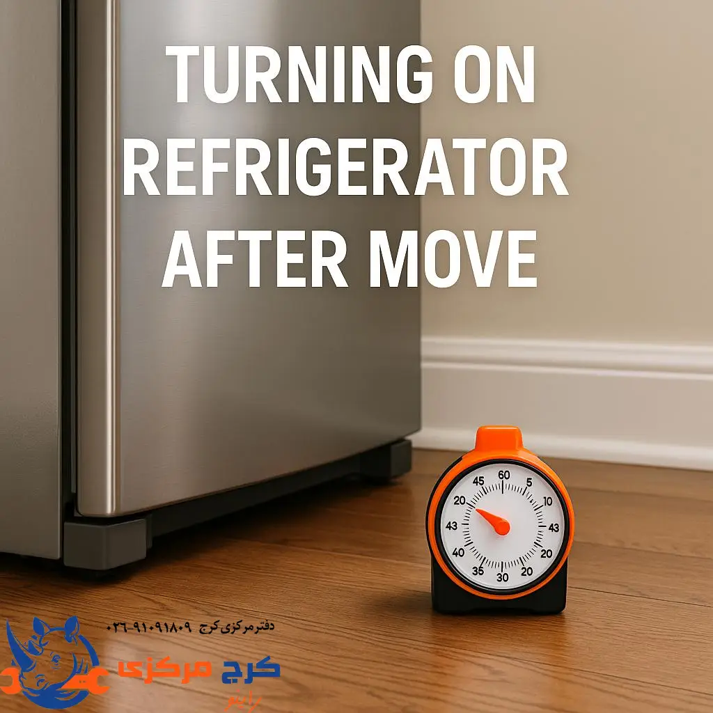 عجله در روشن کردن یخچال = آسیب به کمپرسور!
