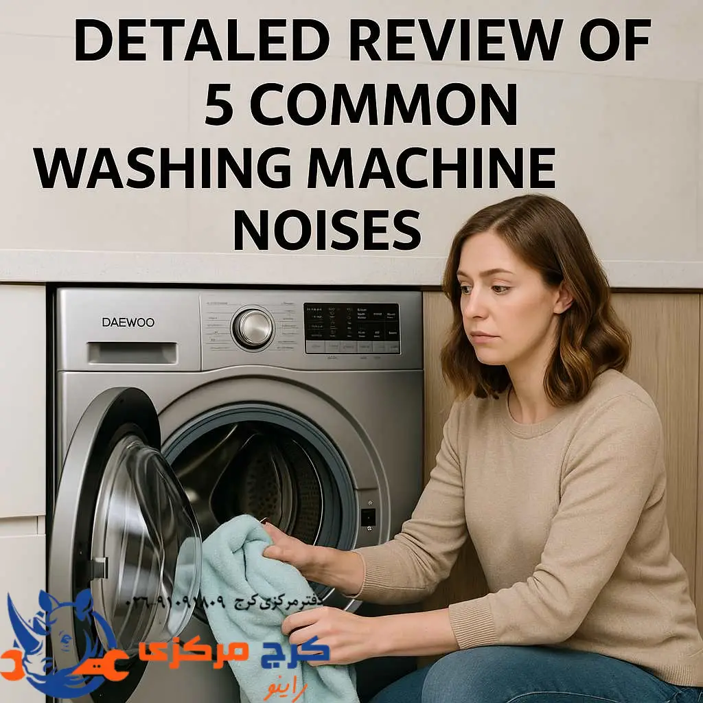 بررسی دقیق صداهای خطرناک لباسشویی