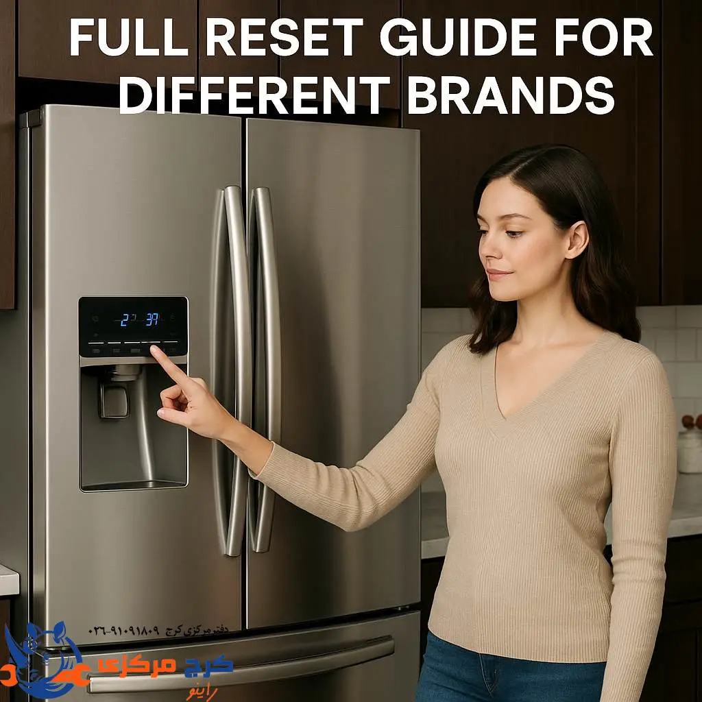  روش‌های ریست یخچال در برندهای مختلف با دکمه‌های خاص، زمان نگه داشتن، و نکات مهم