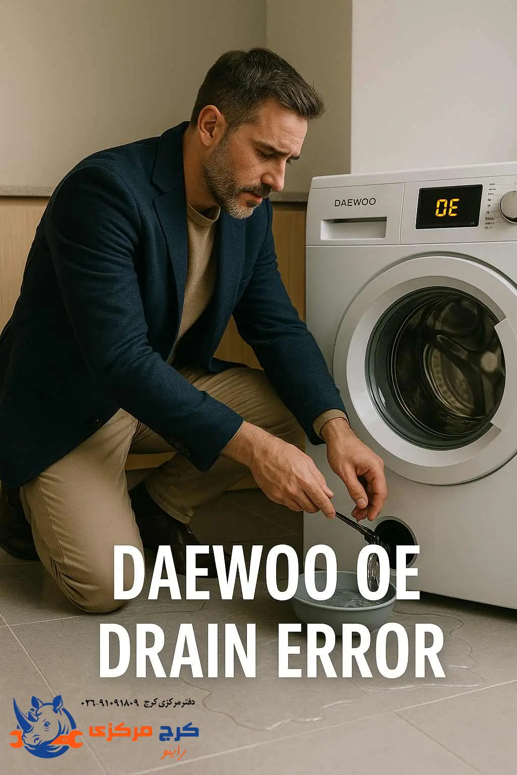  رفع مشکل تخلیه آب و ارور OE دوو