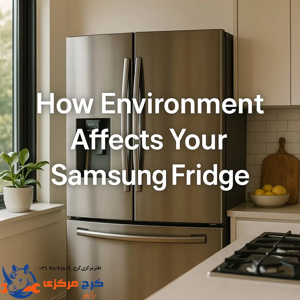  شاید تقصیر یخچال نباشه، مشکل از محیطشه
