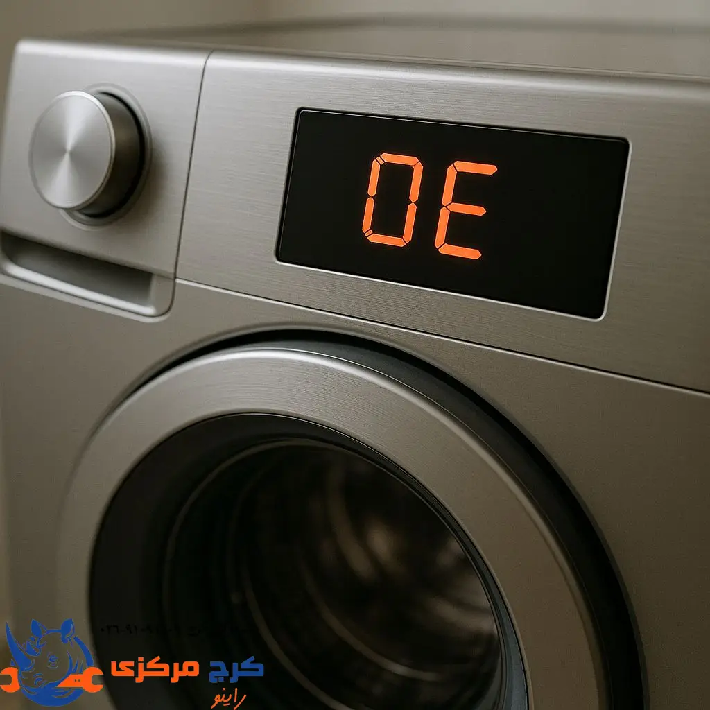  علت ارور OE در ماشین لباسشویی و راه‌حل‌های رفع خطای تخلیه آب.