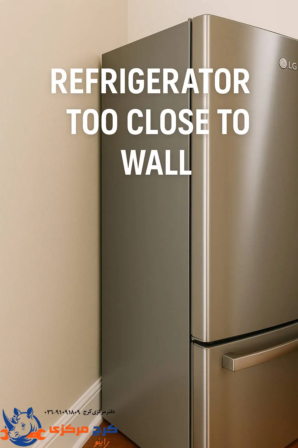 وقتی یخچال راه نفس کشیدن نداره، خراب میشه!