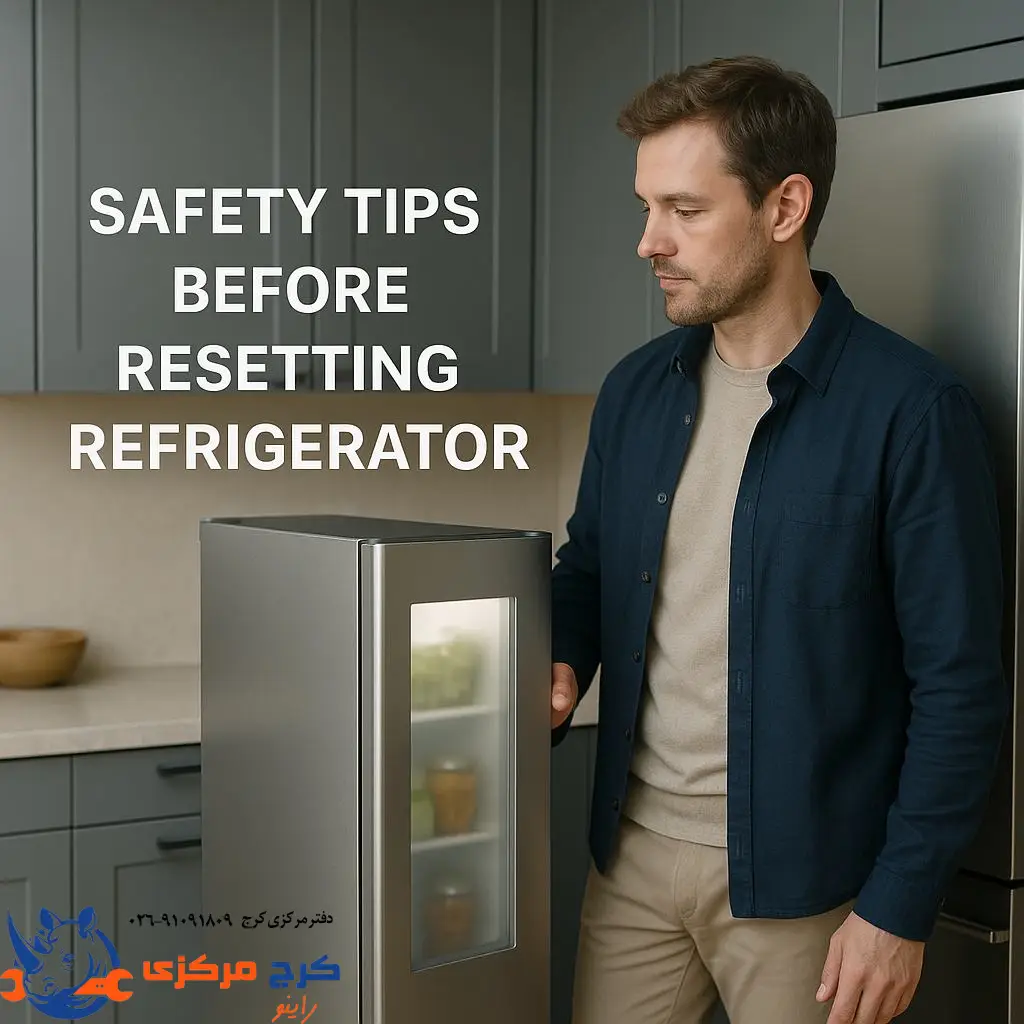  اقدامات احتیاطی قبل از ریست کردن یخچال برای جلوگیری از آسیب به دستگاه یا برد