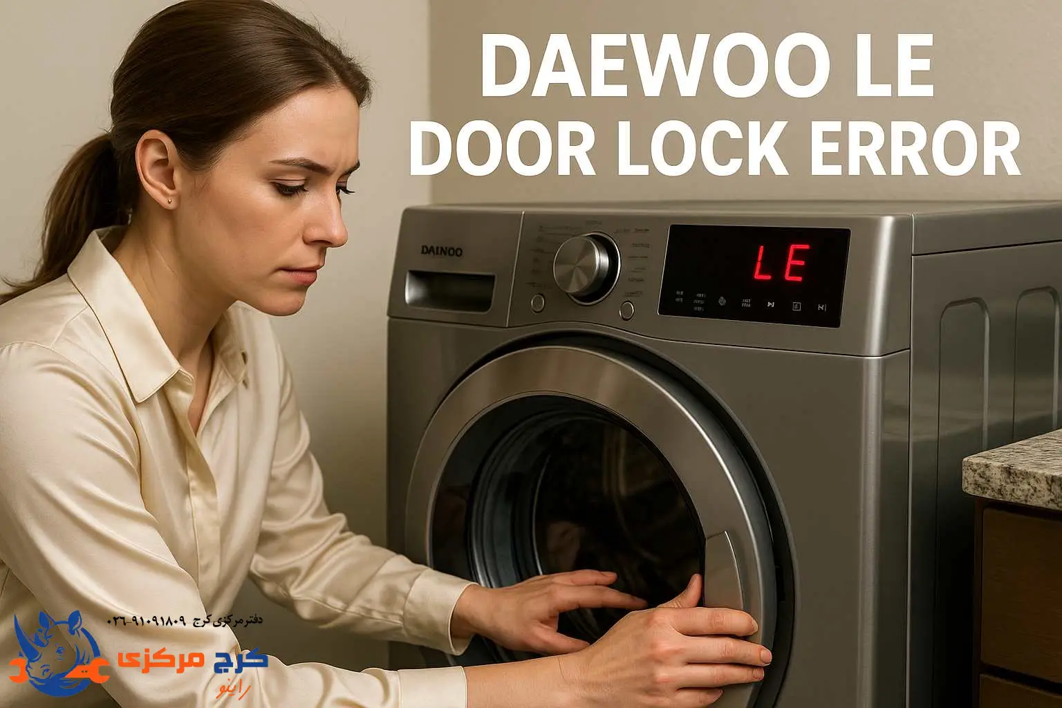 بررسی ارور قفل درب لباسشویی دوو