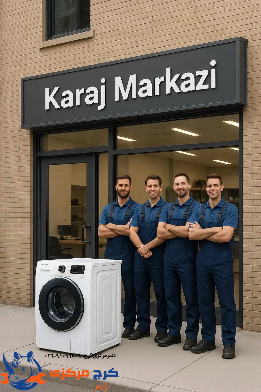 نمایندگی تعمیر فوری در کرج