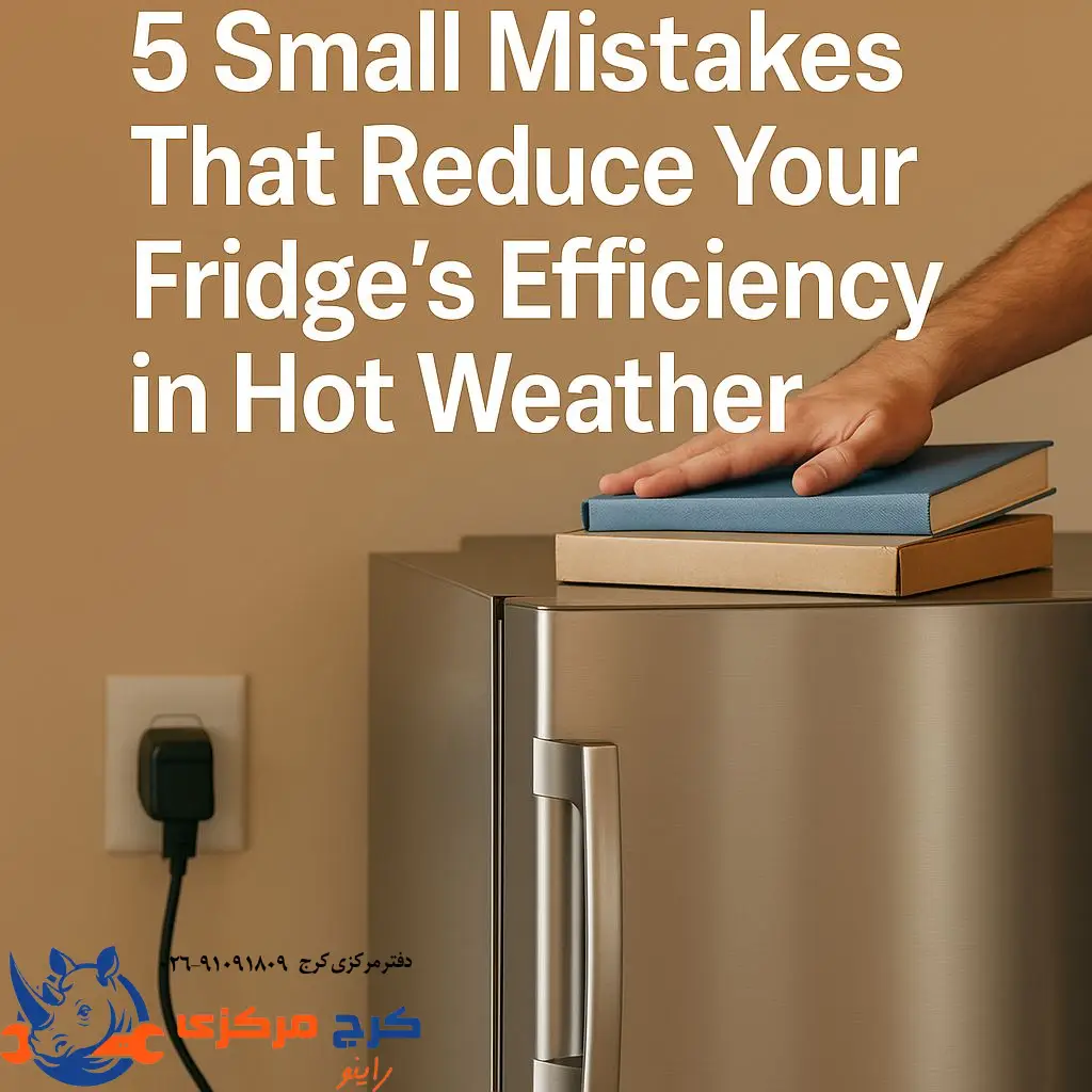  ۵ سهل‌انگاری ساده که یخچالتون رو تو تابستون به زحمت می‌ندازه
