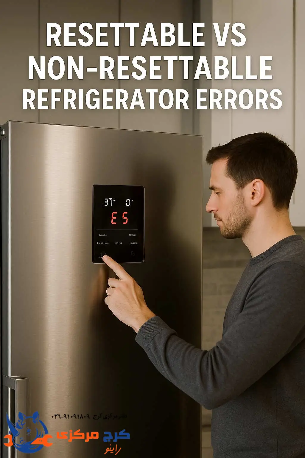 لیست ارورهایی که با ریست یخچال برطرف می‌شن و اونایی که نیاز به تعمیر تخصصی دارن