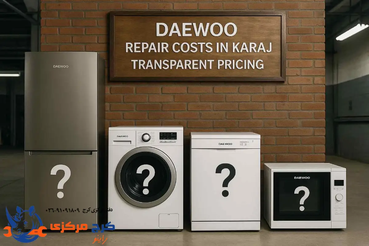 اطلاع از هزینه‌های واقعی تعمیرات دوو در کرج بدون هزینه پنهان.