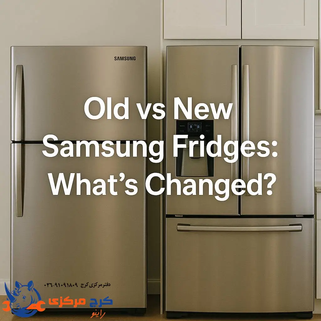 یخچال‌های جدید بهترن یا قدیمی‌ها؟