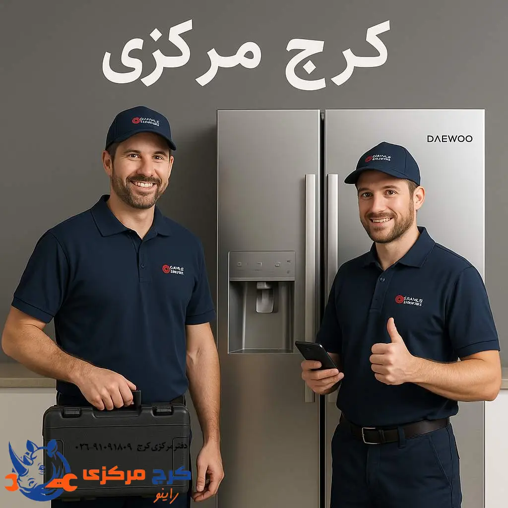  «چه برندهایی توسط تیم فنی کرج تعمیر می‌شن؟»