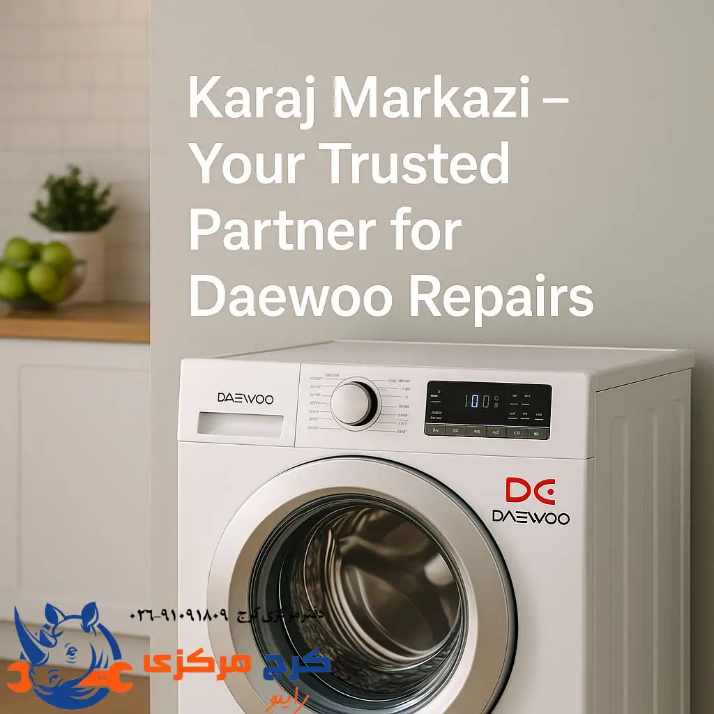 همراه مطمئن در تعمیر فوری و اصولی لوازم خانگی دوو در کرج