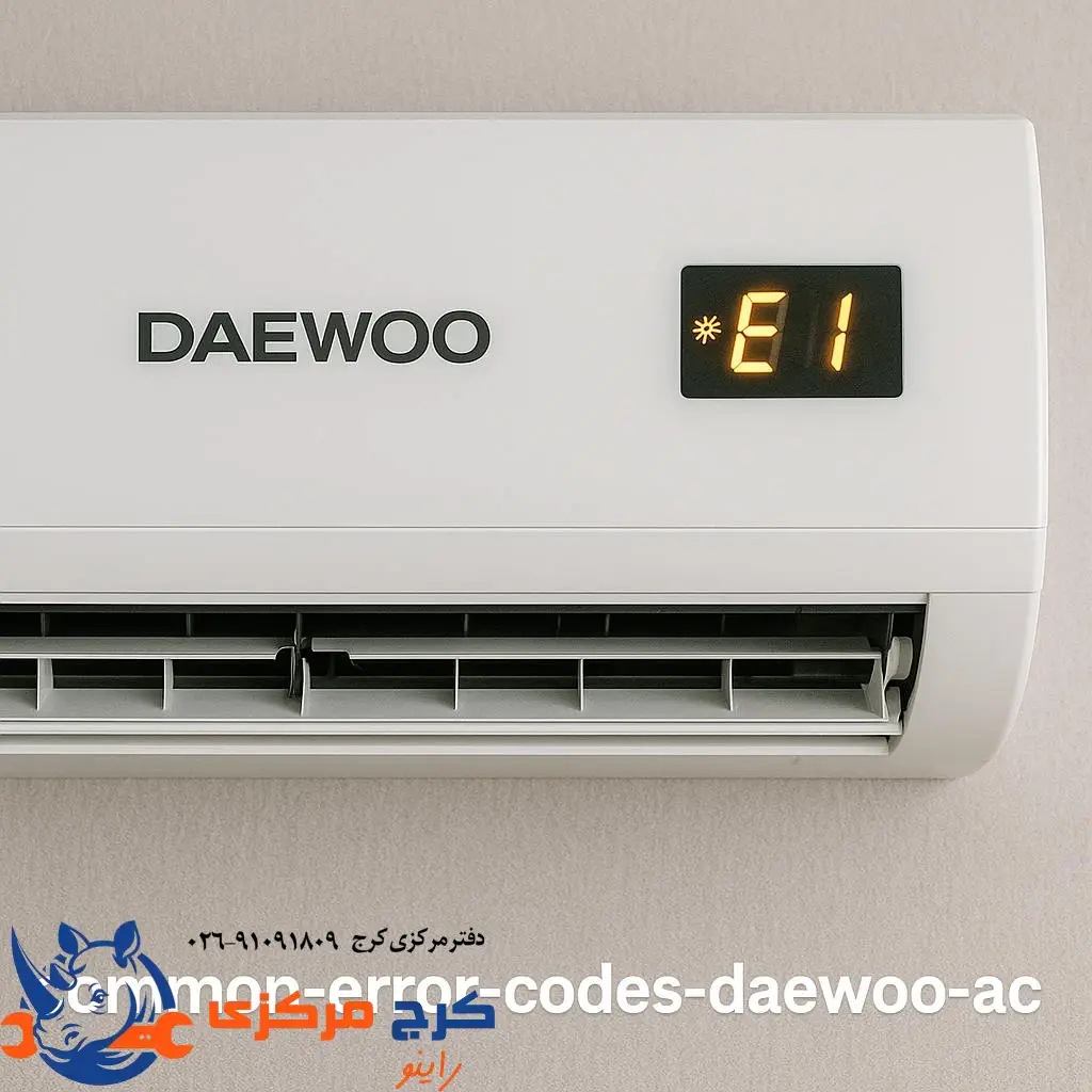 کدهای خطا و ارورهای رایج کولر گازی دوو
