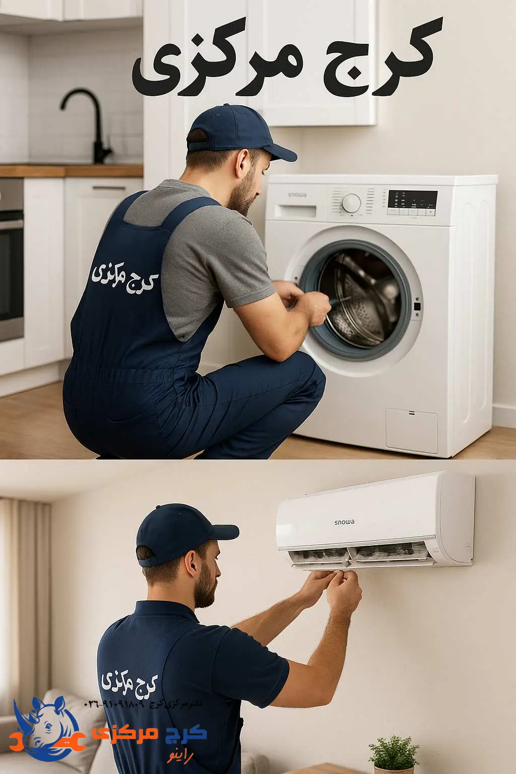 مرکز تخصصی تعمیرات فوری لوازم خانگی در کرج مرکزی