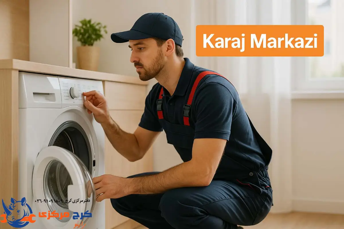 برای تعمیر سریع و تخصصی لباسشویی در کرج، با کرج مرکزی تماس بگیرین