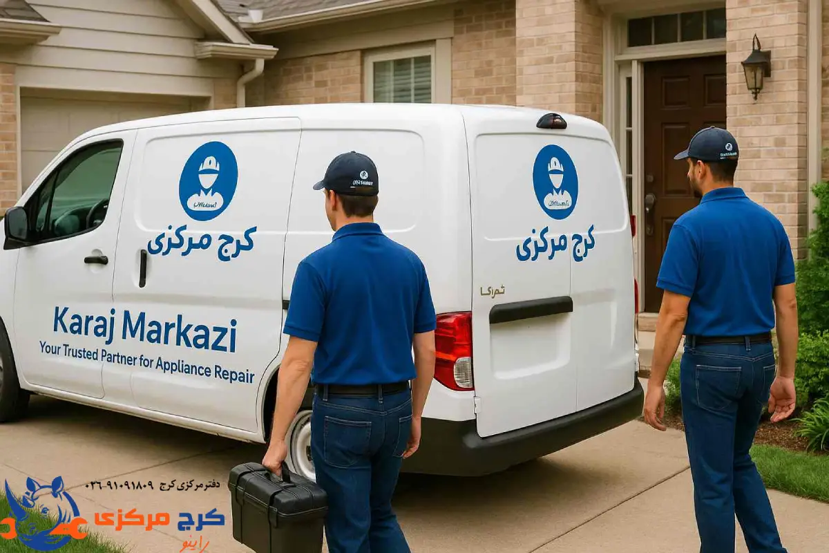 تعمیر فوری لوازم خانگی در کرج، با کرج مرکزی