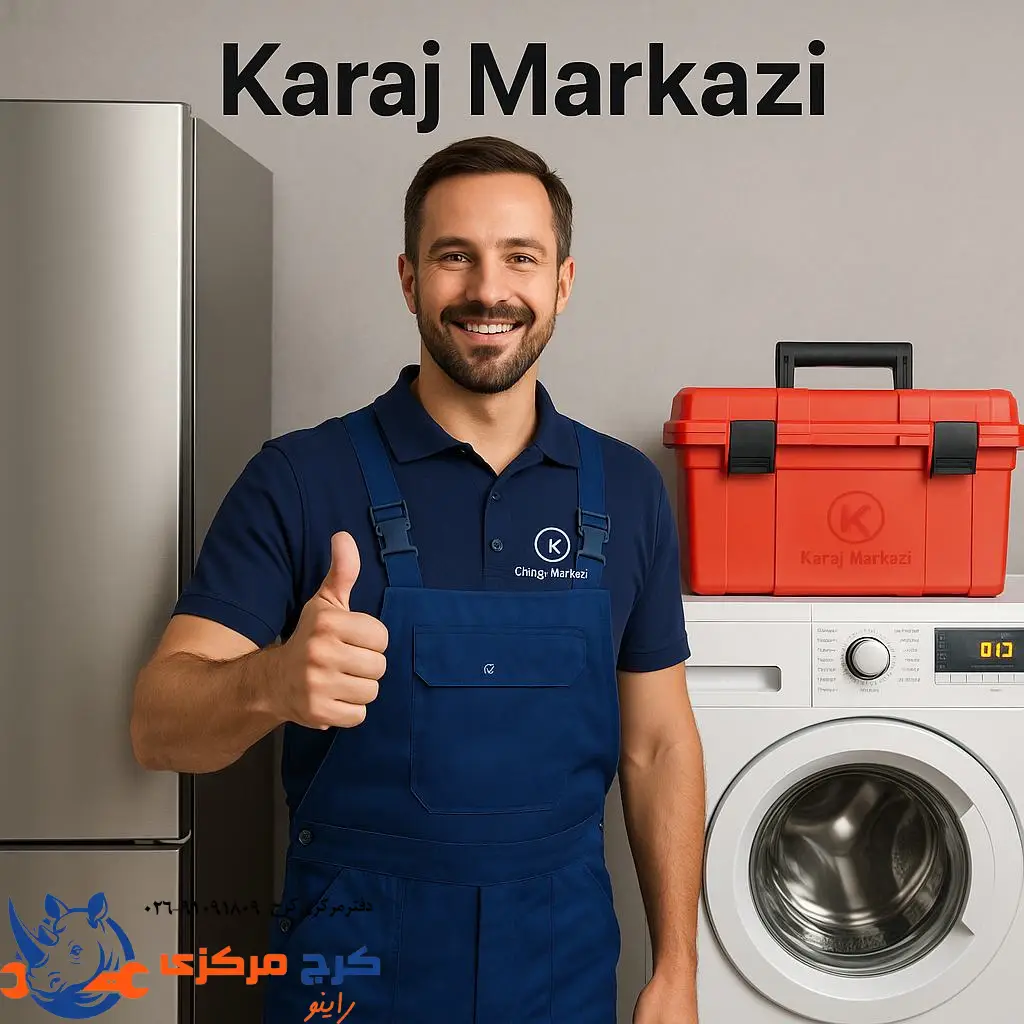 چرا کرج مرکزی انتخاب اول برای تعمیر لوازم خانگی در کرج محسوب می‌شه؟