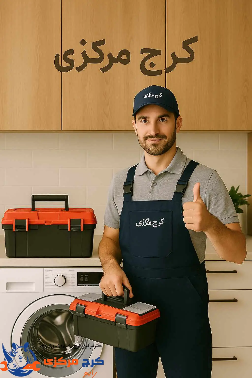 خدمات حرفهای و سریع تعمیر لوازم خانگی در کرج