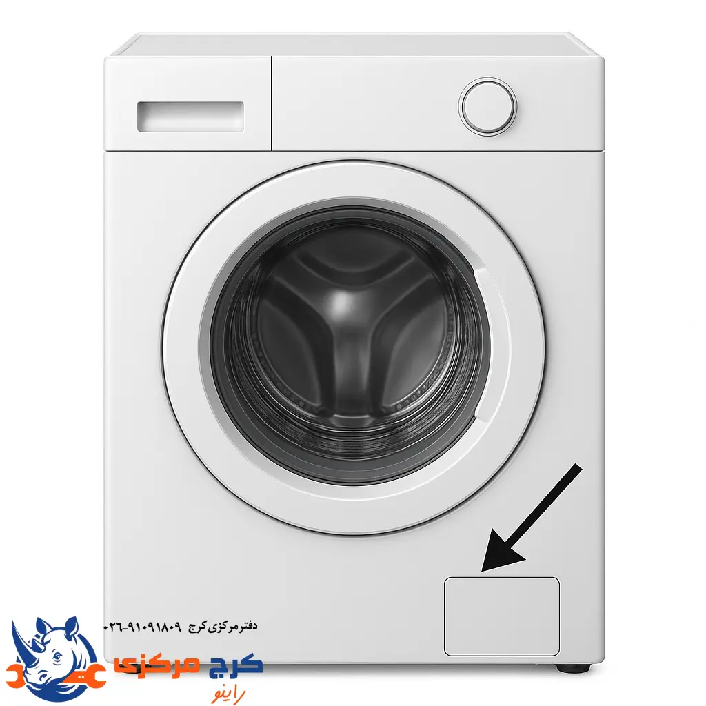 محل فیلتر پمپ تخلیه لباسشویی در قسمت پایین جلوی دستگاه