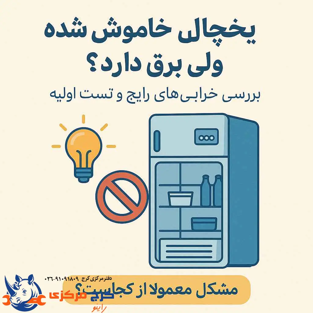 تصویر یخچال خاموش با چراغ روشن برای مقاله علت خاموشی یخچال با وجود برق