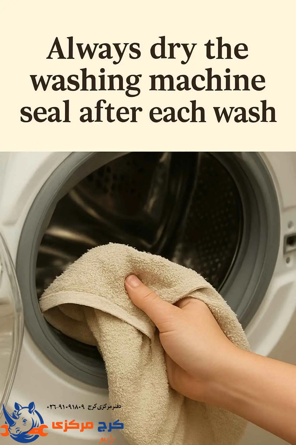 خشک کردن لاستیک ماشین لباسشویی با دستمال بعد از شست‌وشو