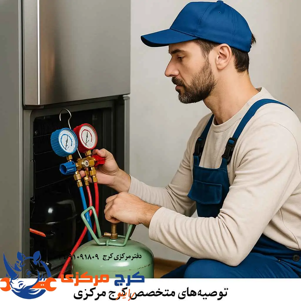 کم شدن گاز یخچال