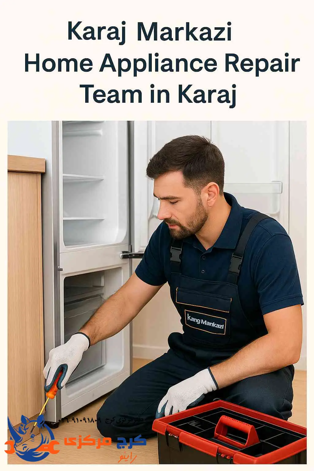 بنر تبلیغاتی کرج مرکزی همراه مطمئن برای تعمیر فوری لوازم خانگی در کرج