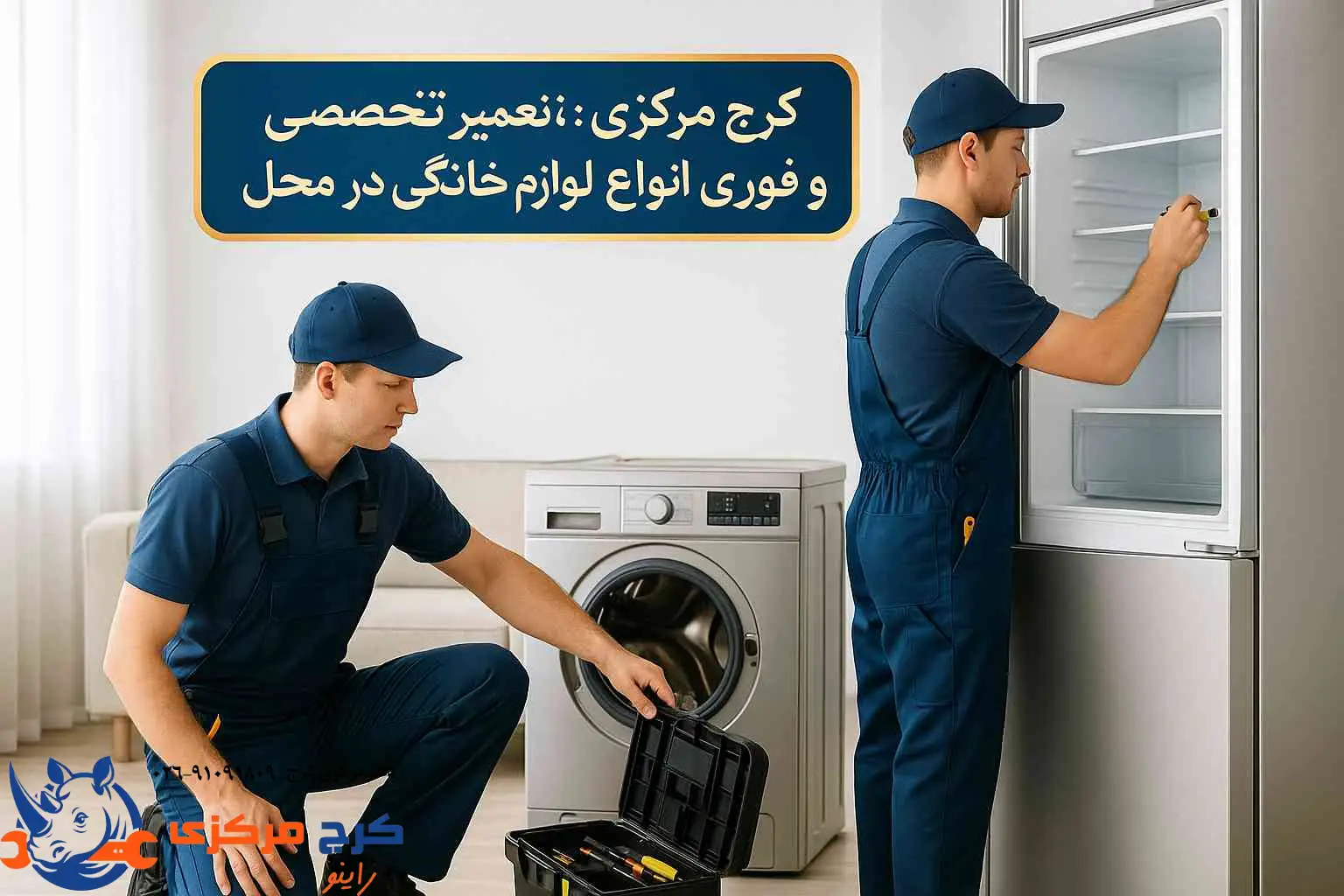  تیم متخصص کرج مرکزی برای تعمیر فوری لوازم خانگی در محل