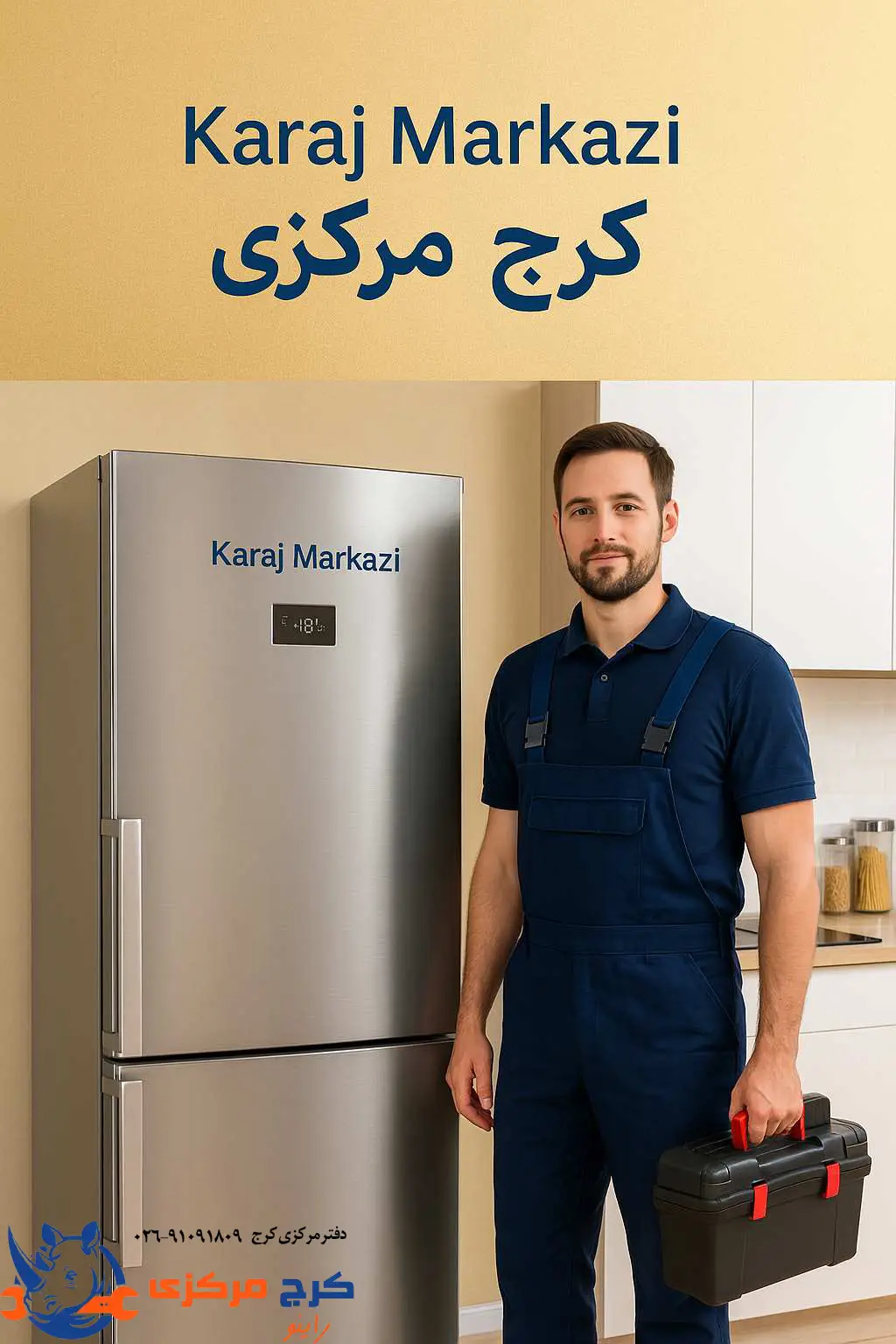  کرج مرکزی، همراه مطمئن شما برای تعمیر فوری لوازم خانگی در کرج