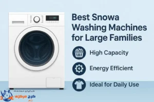 بهترین ماشین لباسشویی اسنوا