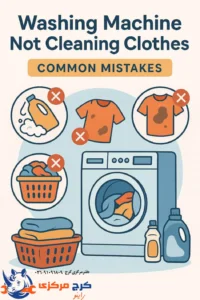 تمیز نشدن لباسها بعد از شستشو
