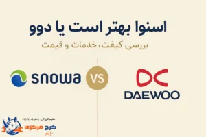 تصویر مقایسه نمایندگی اسنوا و نمایندگی دوو برای عنوان مقاله
