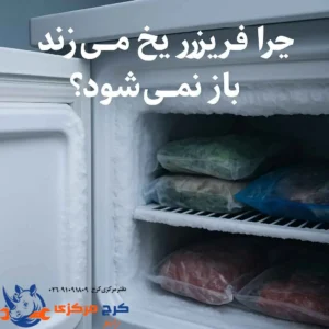تصویر یخزدگی فریزر و باز نشدن درب فریزر