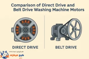 مقایسه موتور دایرکت درایو و تسمهای در ماشین لباسشویی