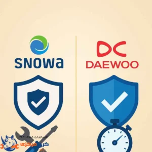 مقایسه گارانتی اسنوا و دوو و بررسی سریعترین خدمات پس از فروش برای کاربران کرج