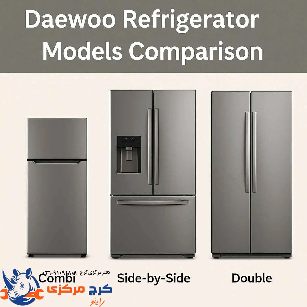 مقایسه مدلهای مختلف یخچال دوو شامل کمبی، ساید بای ساید و دوقلو