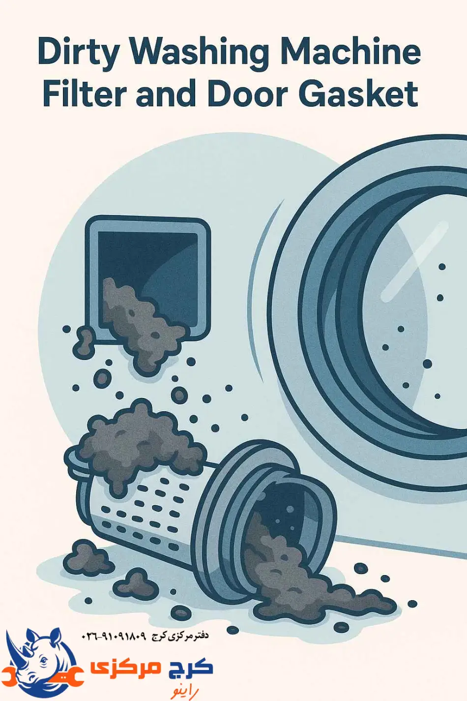 تصویر فیلتر و لاستیک دور در ماشین لباسشویی که پر از پرز و رسوب شده و باعث تمیز نشدن لباسها میشود
