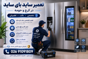 تعمیر ساید