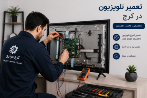 تعمیر تلویزیون در کرج