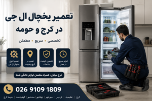 تعمیر یخچال ال جی