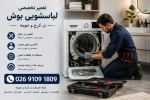 تعمیر لباسشویی بوش در کرج