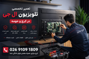 تعمیر تلوزیون ال جی