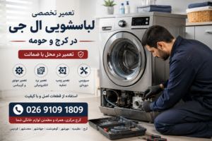 تعمیر لباسشویی الجی کزج