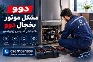 مشکل موتور یخچال دوو